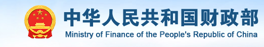 中华人民共和国财政部