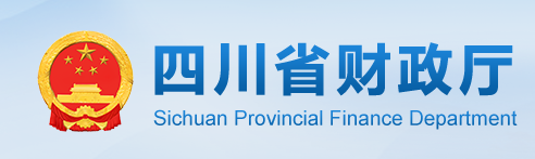四川省财政厅