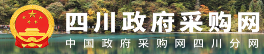 四川政府采购网